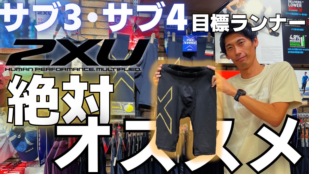 【ランニングタイツ/2XU】サブ3・サブ4ランナーにオススメ！勝負タイツは2XUで決まり！！【サイズ選びのコツ】