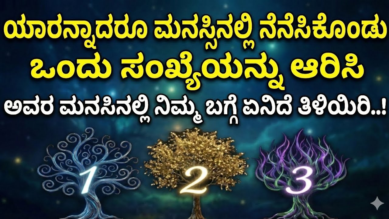 ಒಂದು ಮರ ಆಯ್ಕೆ ಮಾಡಿ ಹಾಗೂ ನಿಮಗಿಷ್ಟ ಇರುವ ವ್ಯಕ್ತಿಗಳ ಬಗ್ಗೆ ತಿಳಿಯಿರಿ || Tree game || Divine Kannada