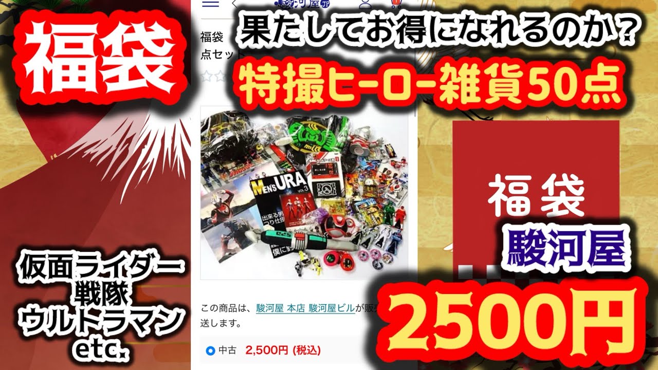 【福袋開封】果たしてお得になるのか？駿河屋の特撮ヒーロー雑貨50点セット福袋開封！仮面ライダー、戦隊、ウルトラマングッズが沢山⁈
