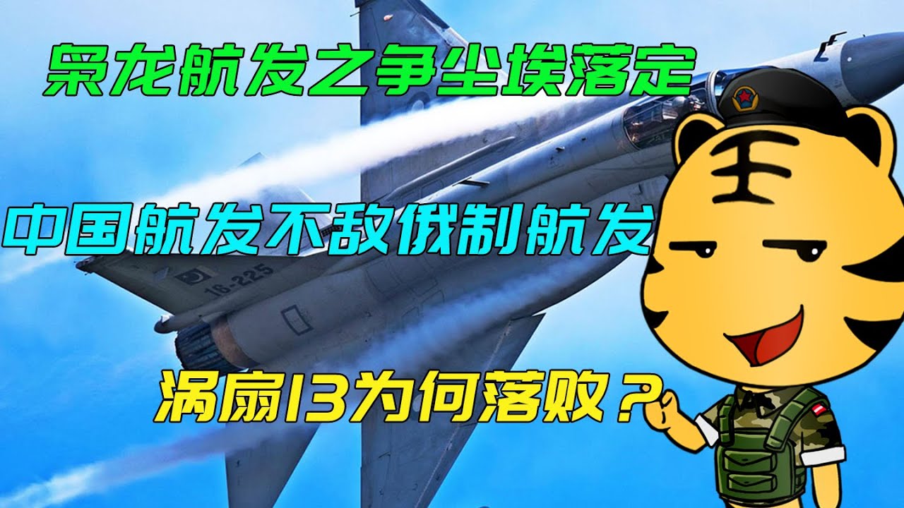 枭龙航发之争尘埃落定，中国航发不敌俄制航发，涡扇13为何落败？