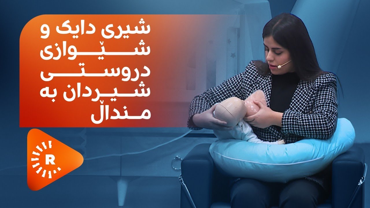 Dr Aras- دکتۆر ئاراس- شیری دایک و شێوازی دروستی شیردان بە منداڵ