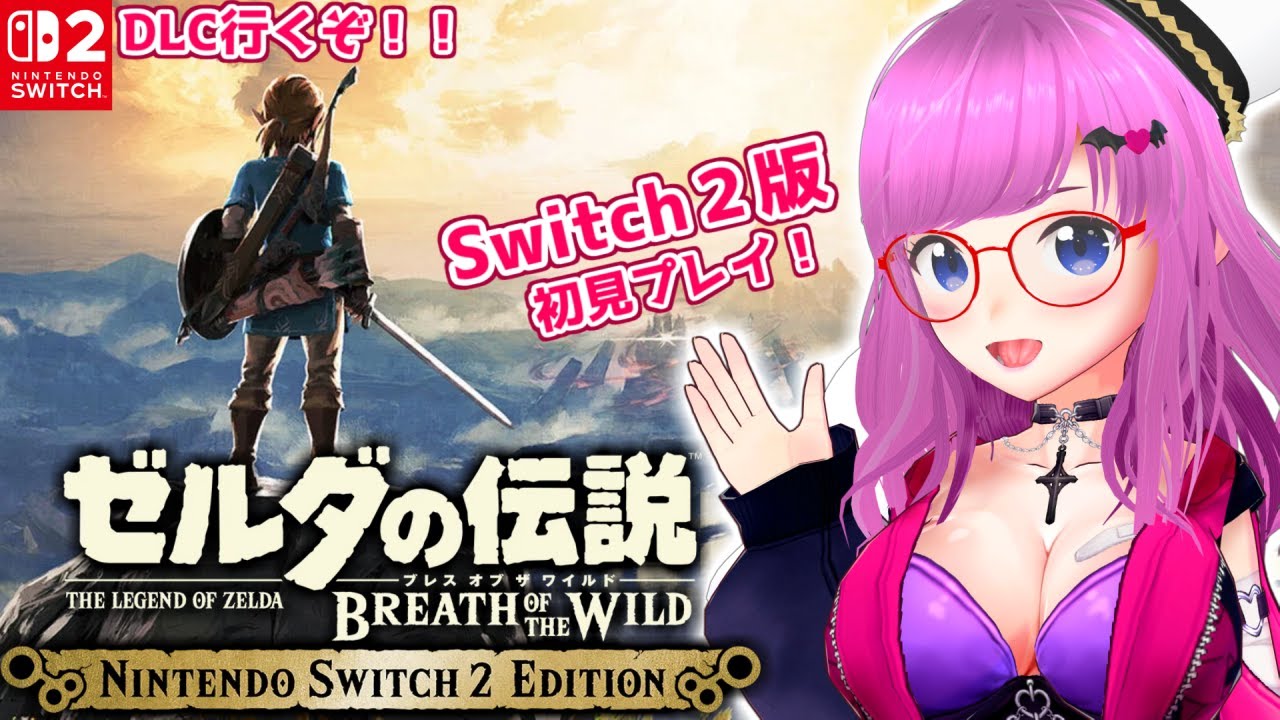 【ブレワイ】DLC火山行くぞ！ゼルダの伝説 ブレス オブ ザ ワイルド初見プレイ！Switch2版【The Legend of Zelda: Breath of the Wild】【みお】#32