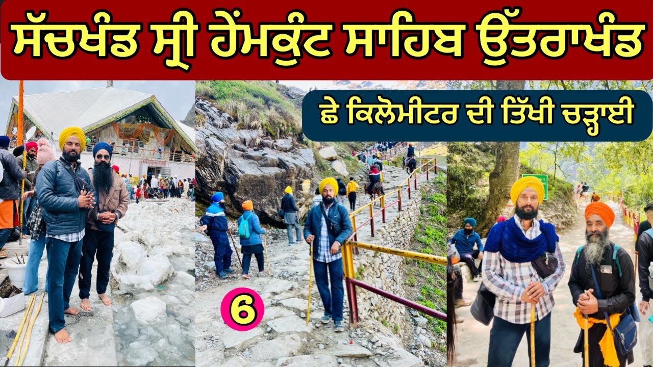 ਧਰਤੀ ਤੇ ਸਵਰਗ/yatra shri Hemkunt Sahib Utrakhand @KindaNurpurbedi