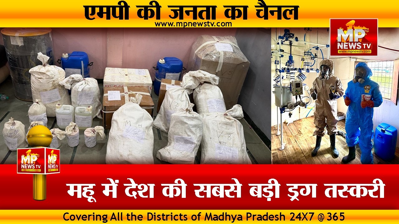 महू में देश का सबसे बड़ी ड्रग तस्करी का खुलासा, 100 करोड़ से ज्यादा की ड्रग्स जब्त! MP News Mhow