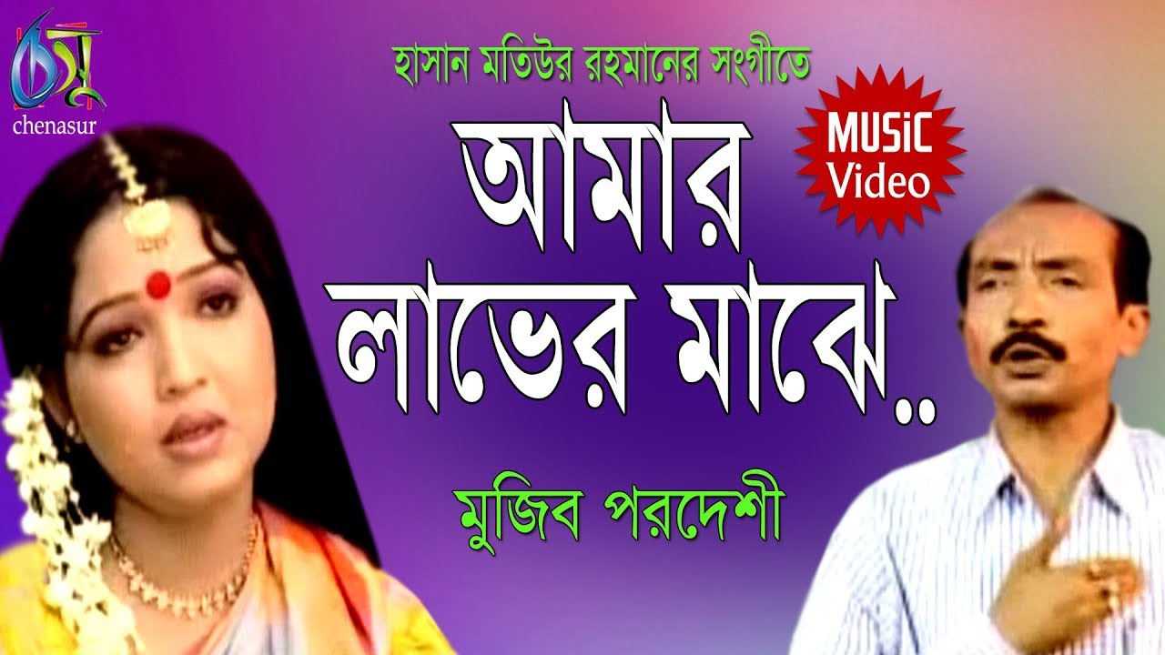 Amar Laver Majhe। আমার লাভের মাঝে। Muzib Pordeshi। Hasan Motiur Rahman। Bangla Folk Song