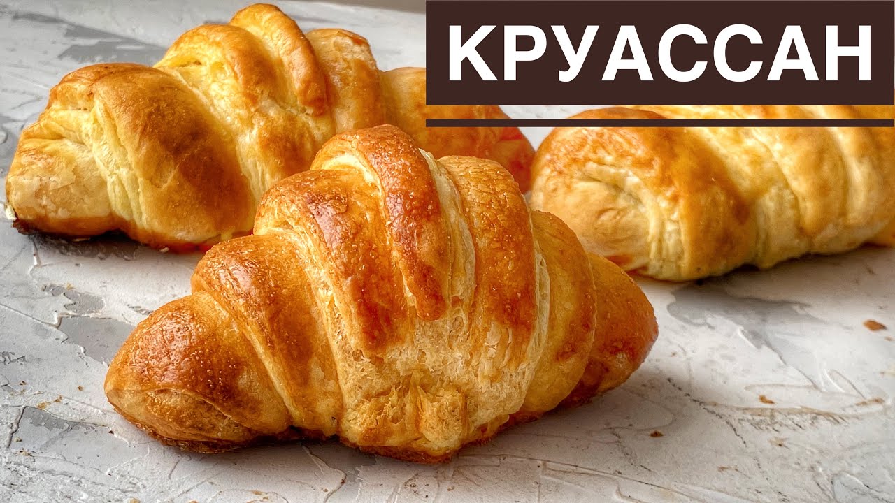 Круассаны. Получаются с первого раза. Казакша рецепт. Круассаны со сгущенкой. CROISSANT.
