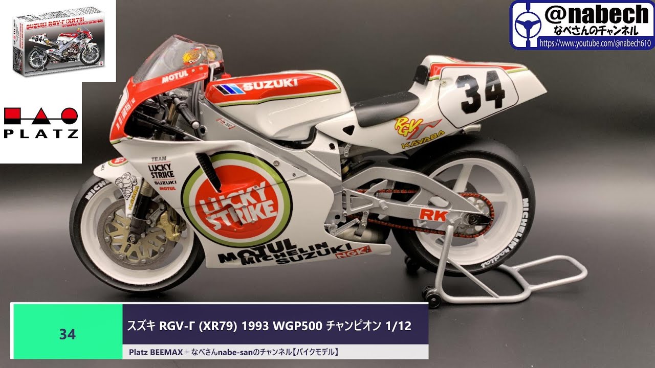 #34 スズキ RGV-Γ (XR79) 1993 WGP500 チャンピオン 1/12 Platz BEEMAX＋なべさんnabe-sanのチャンネル【バイクモデル】