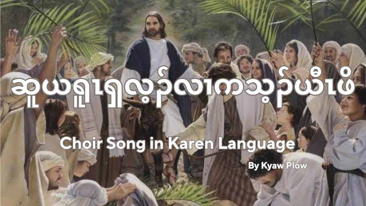 ဆူယရူၤၡလ့ၣ်လၢကသ့ၣ်ယီၤဖိ To Jerusalem with the donkey (Crd. Composer) Gospel Choir Songs in Karen