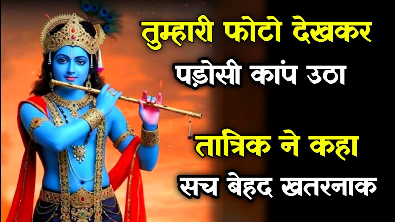 ||मेरे प्रिय||तुम्हारी फोटो देखकर पड़ोसी कांप उठा तात्रिक ने कहा...lord Krishna divine message
