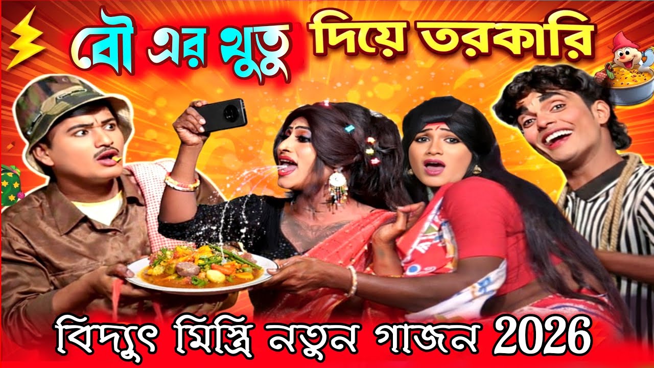 Bidyut Mistri New Gajon 2026 | বিদ্যুৎ মিস্ত্রি 2026 নিউ গাজন | Vidyut mistri gajon | Gajan | গাজন