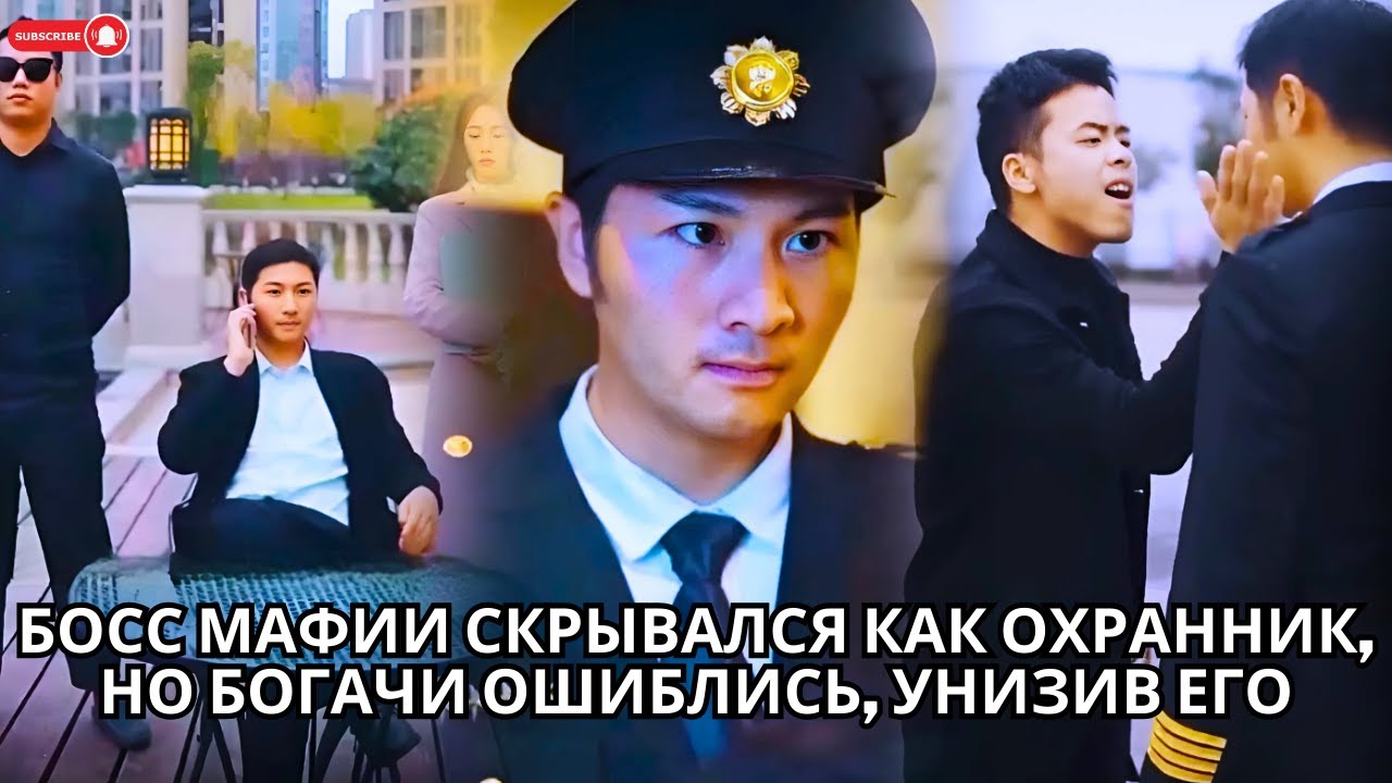 Босс мафии скрывался как охранник, но богачи ошиблись, унизив его #кинотеатр #китайские #drama #ceo