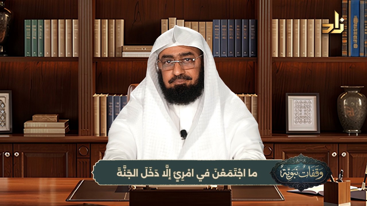 وقفات تربوية || الحلقة (2) || ما اجْتَمَعْنَ في امْرِئٍ إلّا دخل الجنة||الشيخ.د.هتلان بن علي الهتلان