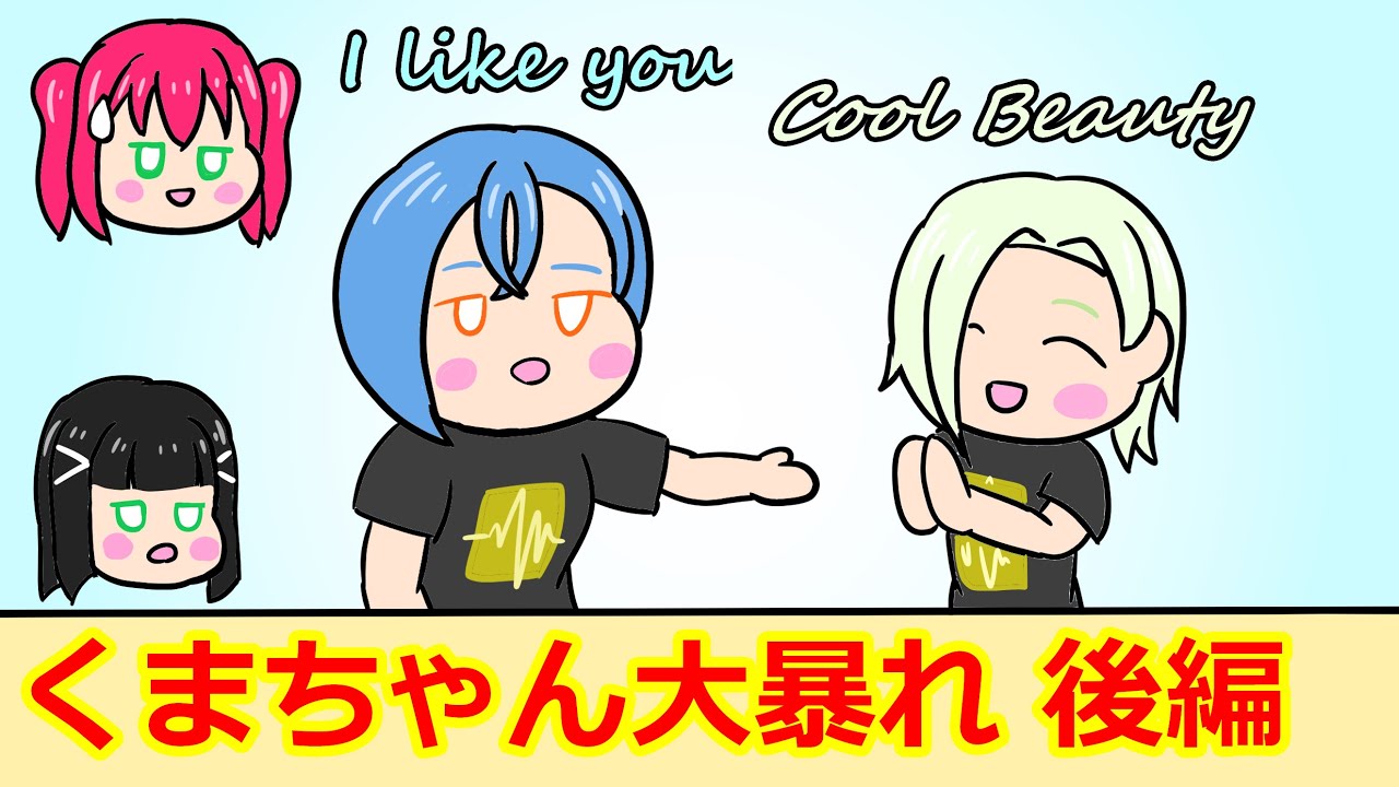 ANN くまちゃん大暴れ・後編【ラブライブANN・切り抜き】
