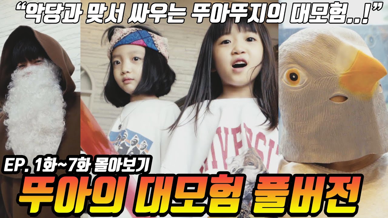 뚜아의 대모험 풀버전! 1화부터 7화까지 몰아보기 [뚜아뚜지TV]