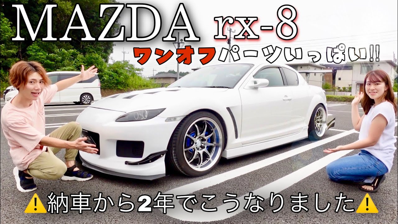 【愛車紹介RX-8】MT女子/ 2年前はノーマルでした🚗💗