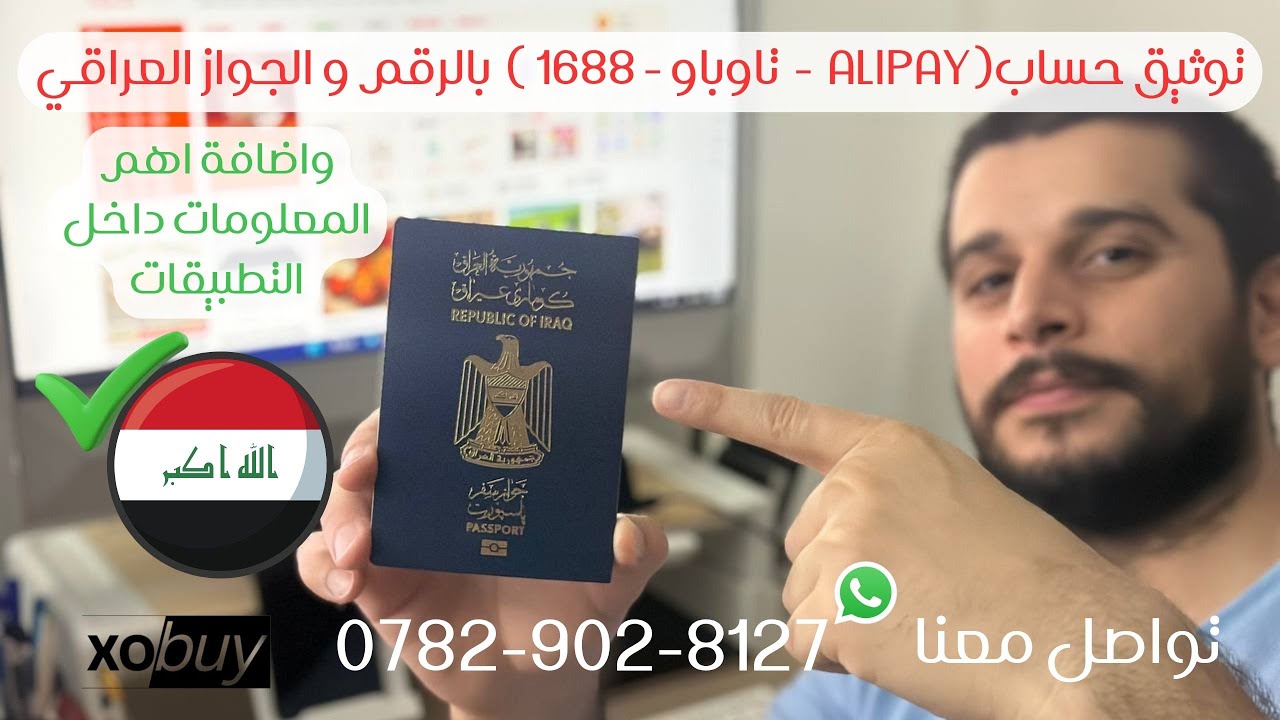 توثيق حساب علي بي  تاوباو 1688 بالرقم والجواز العراقي taobao-alipay واضافة اهم المعلومات بالتطبيقات