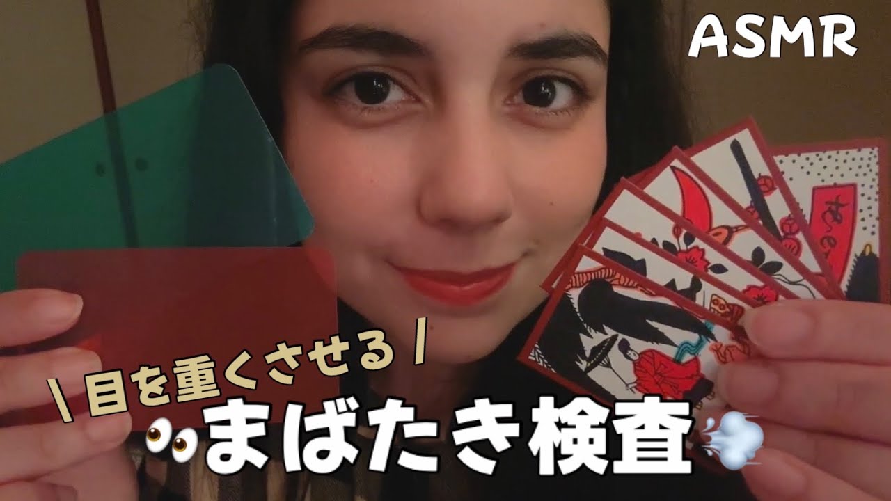 日本語 ASMR | まばたき検査👀 (すぐ眠りたい人のために)