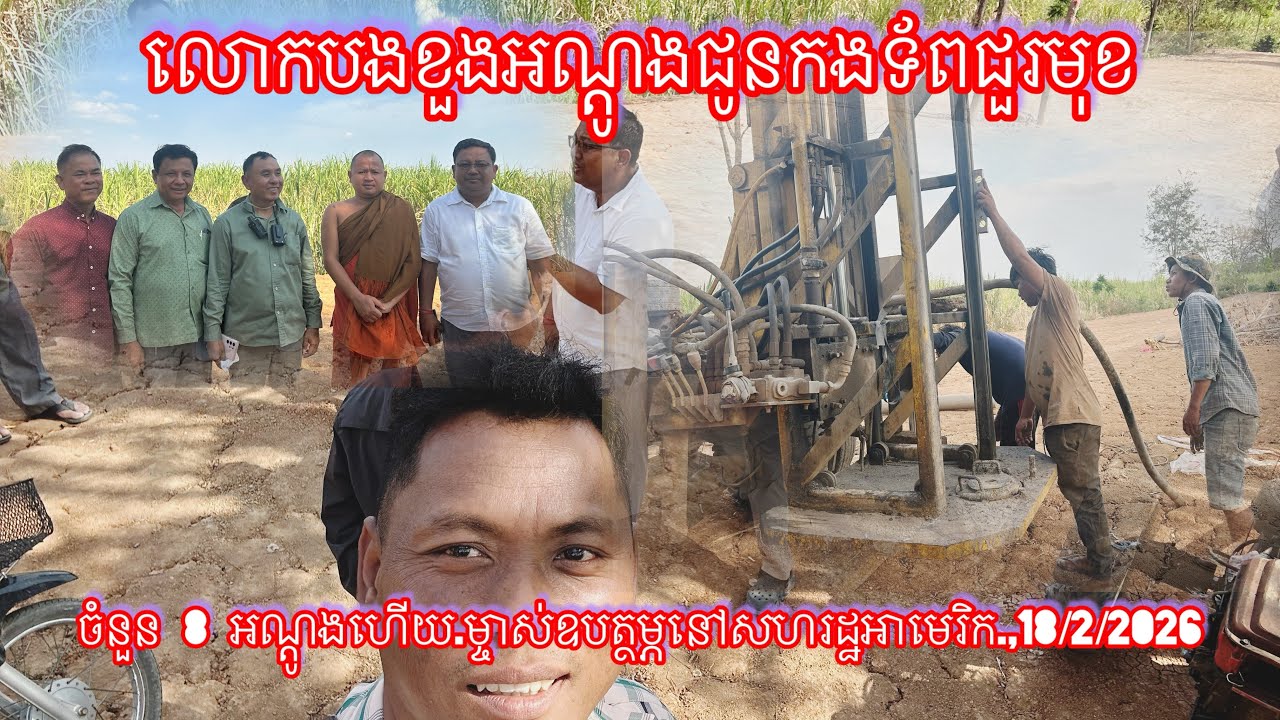 លោកបងខួងអណ្ដូងជូនកងទ័ពជួរមុខ ចំនួន 8 អណ្ដូងហើយ.ម្ចាស់ឧបត្ថម្ភនៅសហរដ្ឋអាមេរិក.,18/2/2026