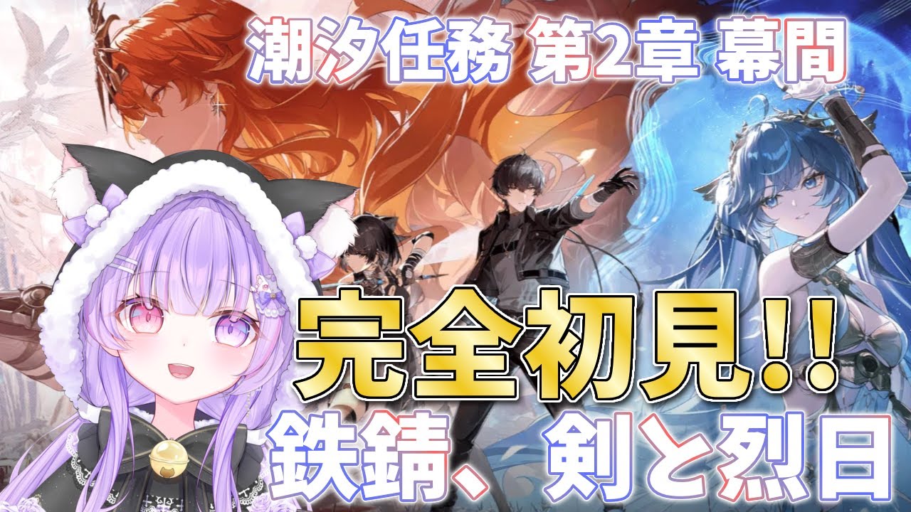 【#鳴潮/Wuthering Waves】完全初見！潮汐任務第2章間幕「鉄錆、剣と烈日」＆モーニエガチャと3.0のキャラPV同時視聴で見たい！初見さん・ROM大歓迎！#vtuber