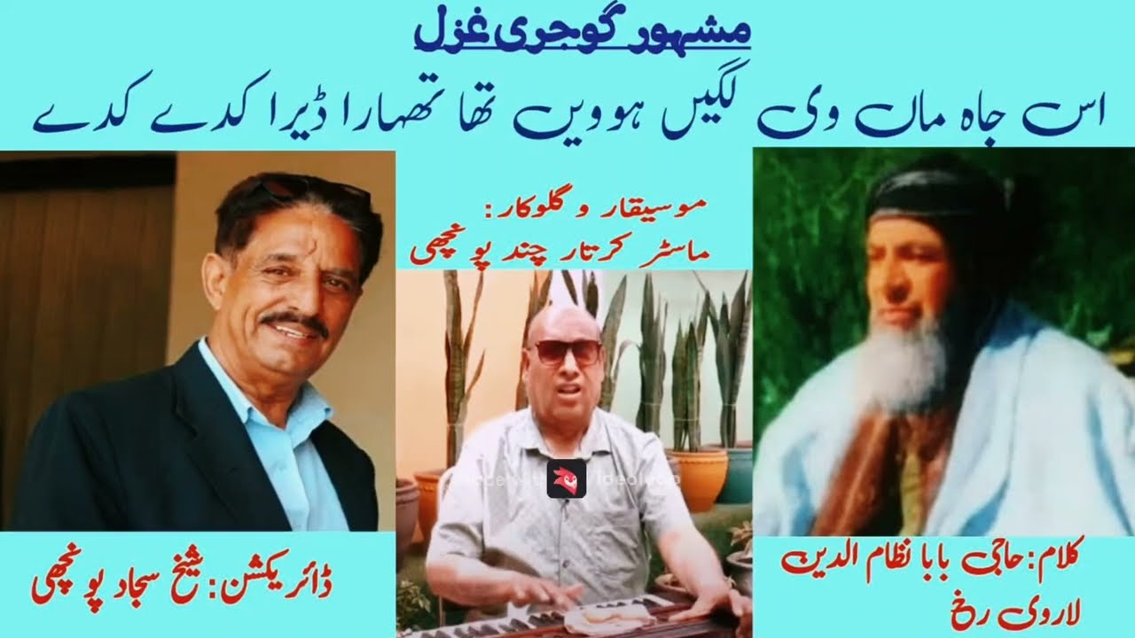 best gojri ghazal/Baba Nizam ul Din Larvi(R.A)/Iss ja maa vi lagein hounvein tha/Master Kartar Chand