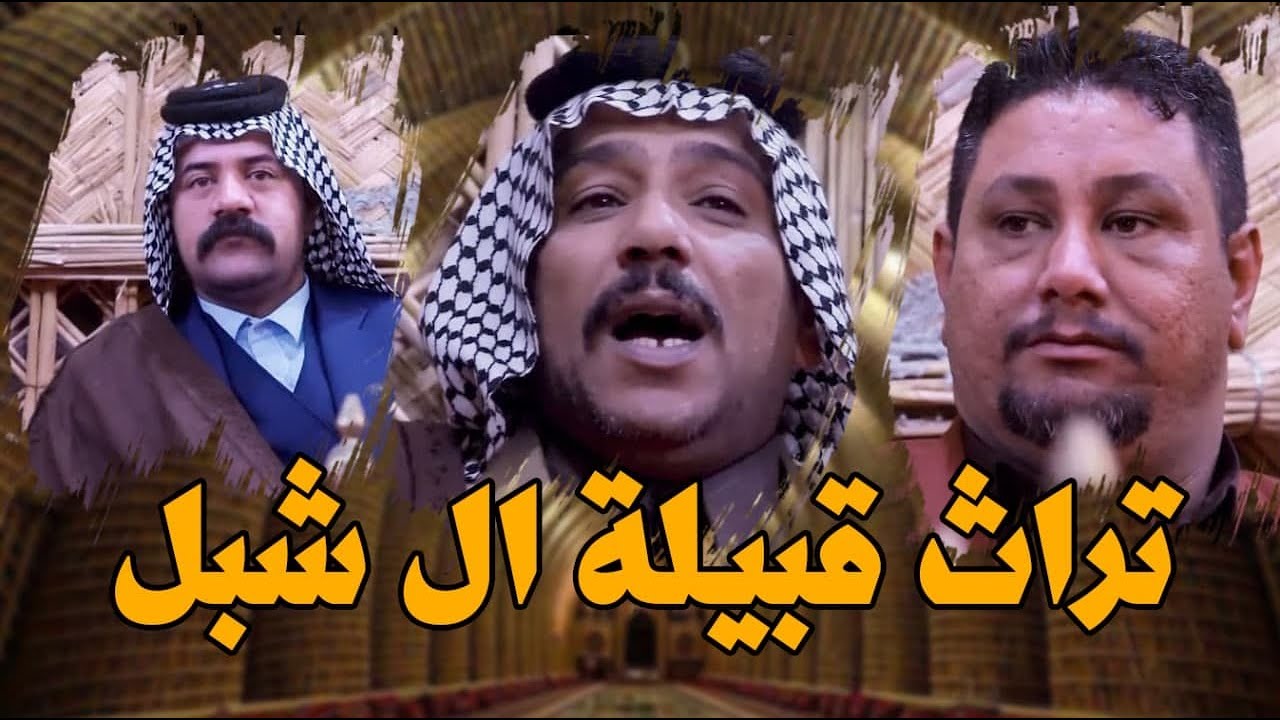 برنامج اهازيج  تراث ال شبل في العراق مع الشاعر محمد الهرموش والشيخ عمار ابو عبد الله 🎤محمد الشبلاوي