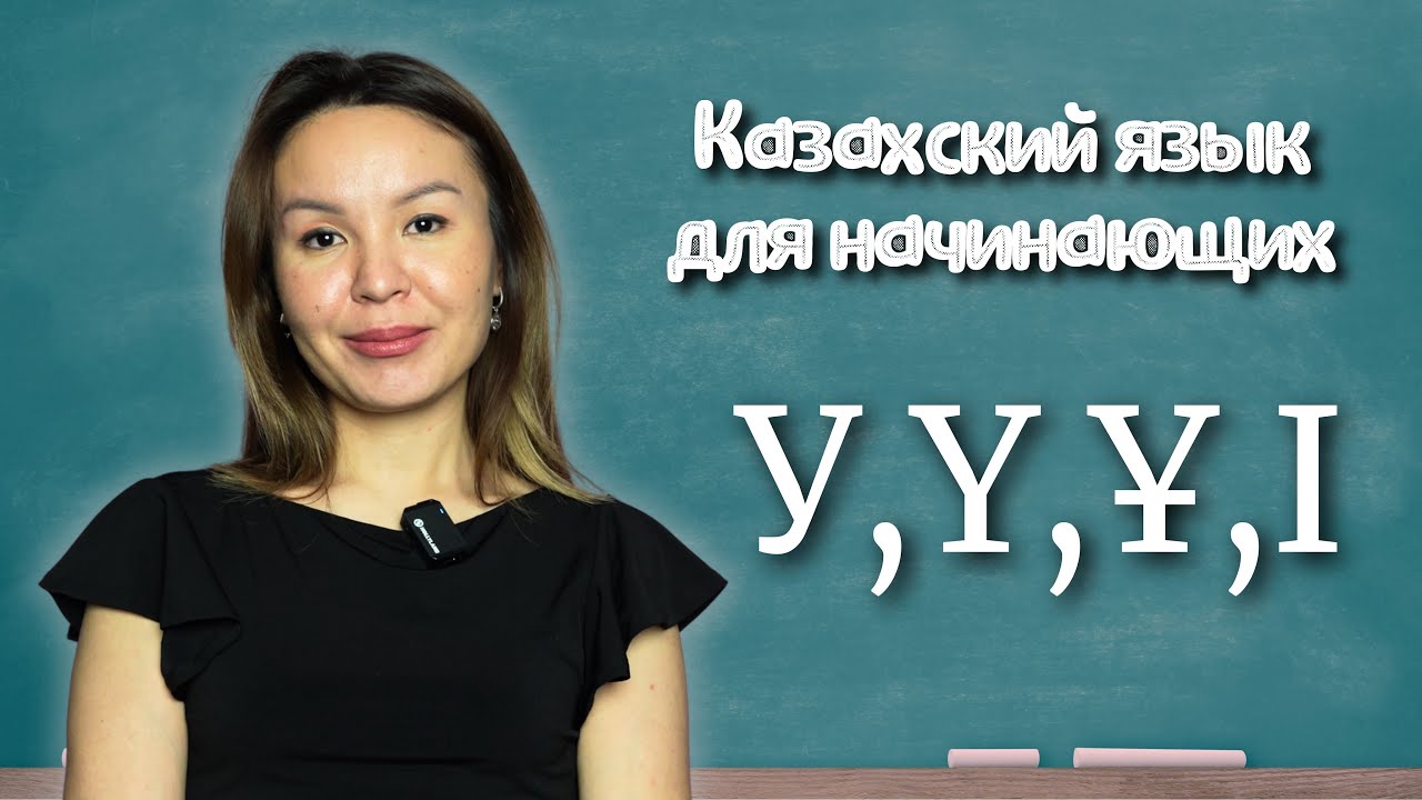 Казахский язык для начинающих. Словарный запас. Урок 8. Буквы У, Ү, Ұ, І