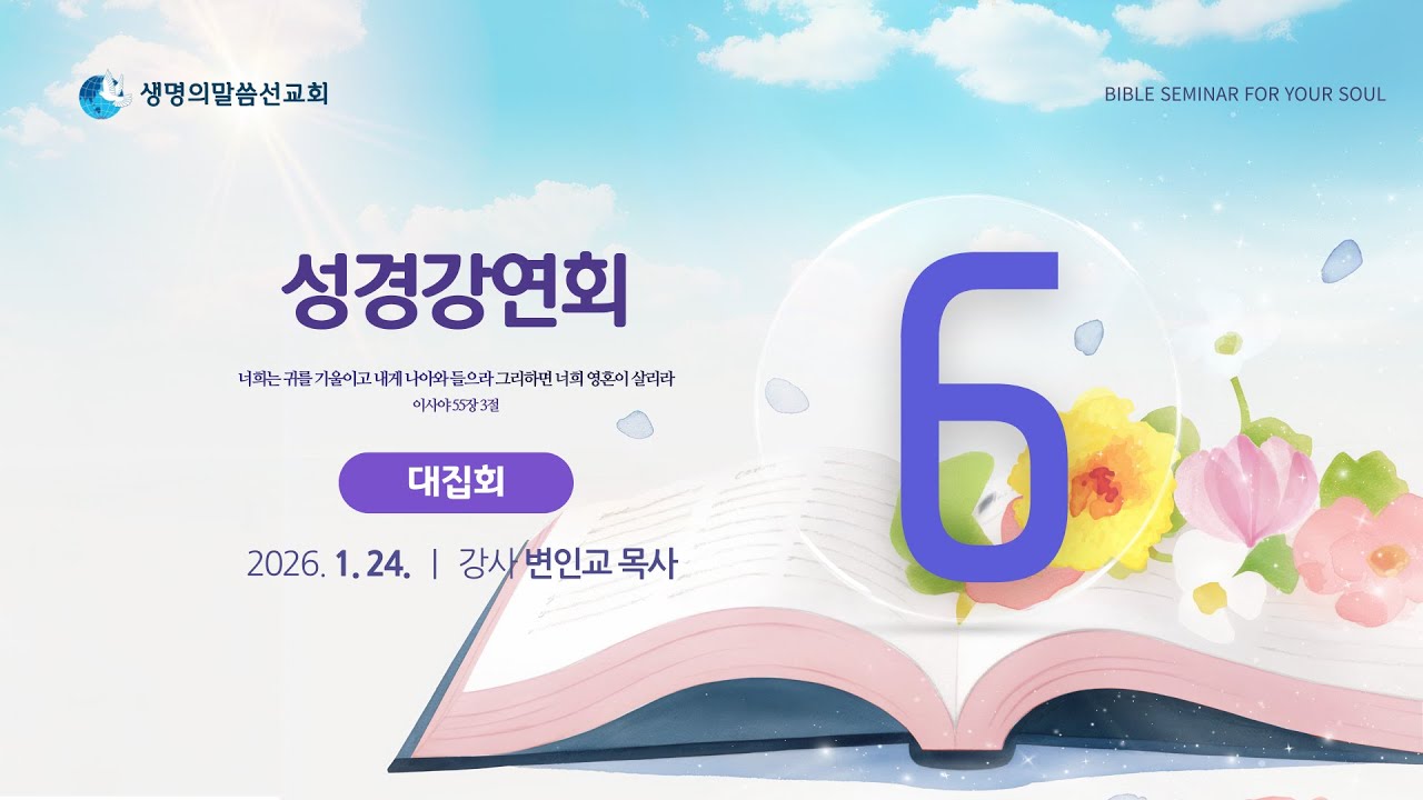 성경강연회 6일차 (2026년 1월 24일 - 변인교 목사) 생명의말씀선교회 성경강연회 / 생말선 / 대한예수교침례회
