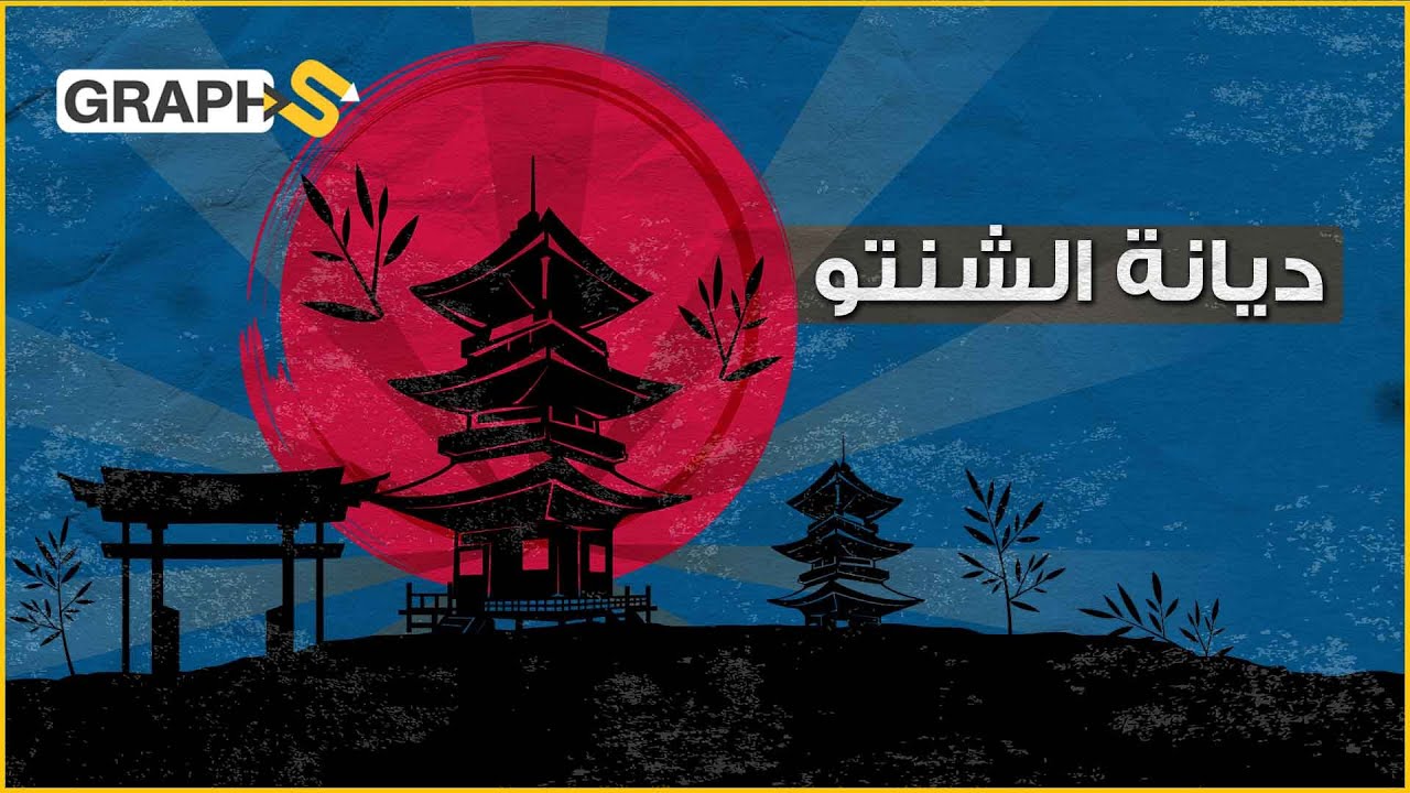 الشنتو || ديانة بلا عقيدة أو إله .. ما هي؟ وكيف حطّمت أمريكا قدسيتها