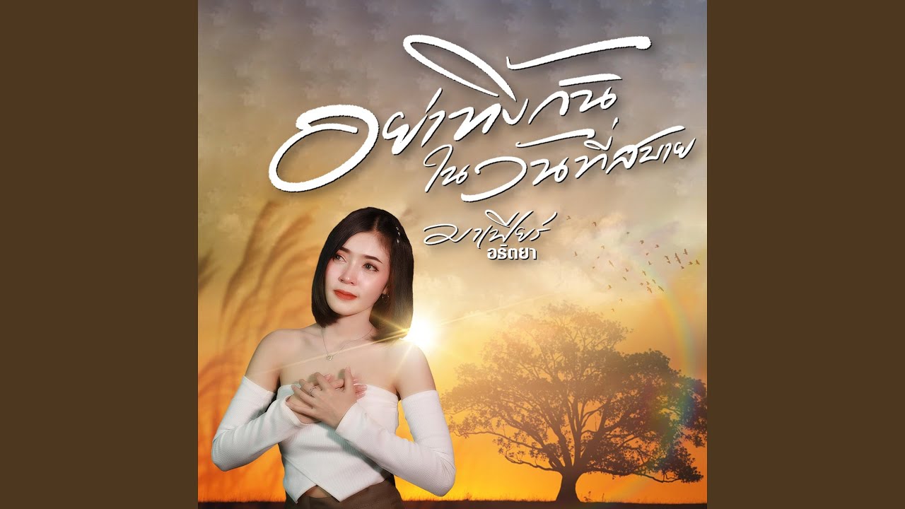 อย่าทิ้งกันในวันที่สบาย