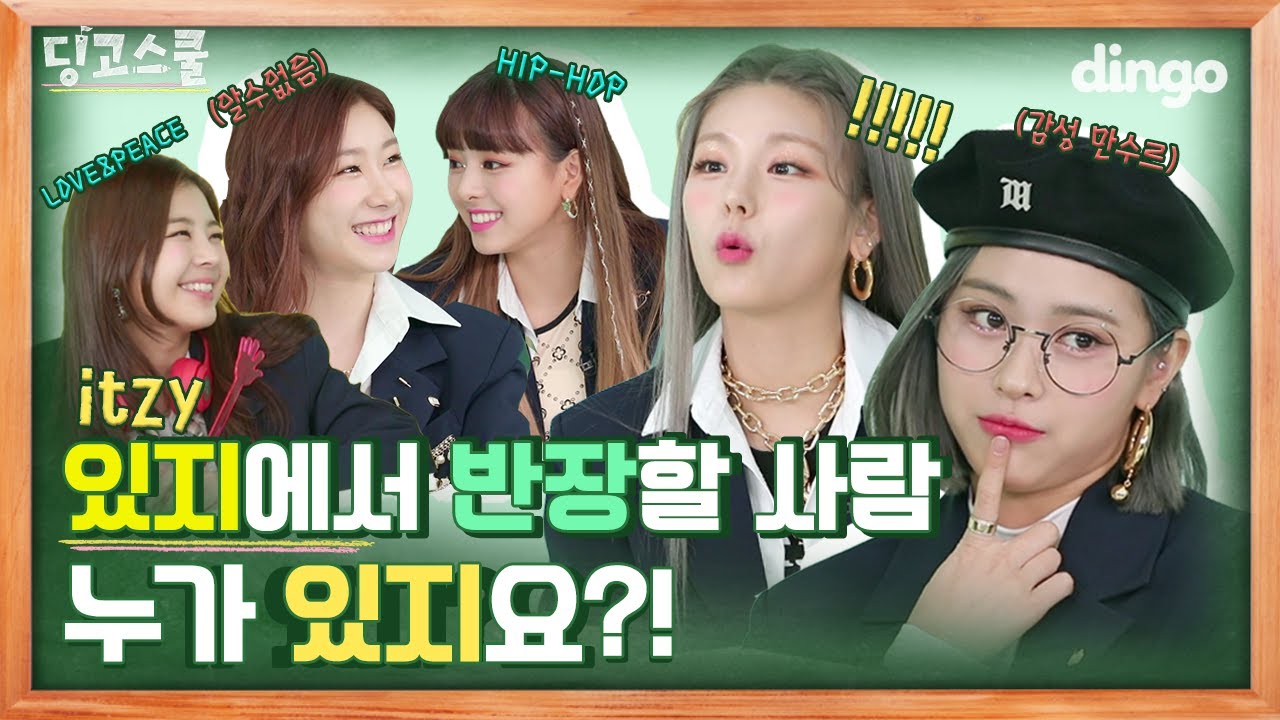 [Eng sub / 딩고스쿨] 동아리 짱들만 모인 있지반에서 반장할 사람은 누가 있지요?! l itzy 있지ㅣDingo Schoolㅣ딩고뮤직ㅣDingo Music