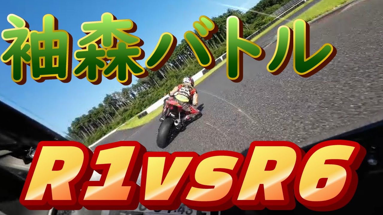 YZF-R1vsR6袖ヶ浦フォレスト