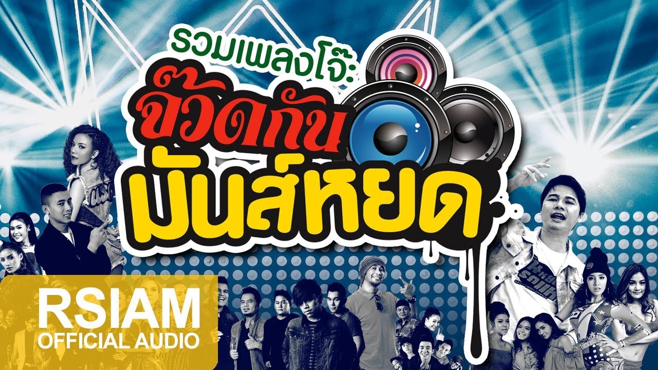 รวมเพลง โจ๊ะ จ๊วดกัน มันส์หยด  [Official Music Long Play]