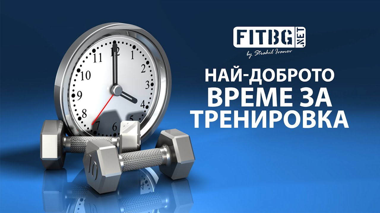 Кое време на деня е най-добро за тренировка?