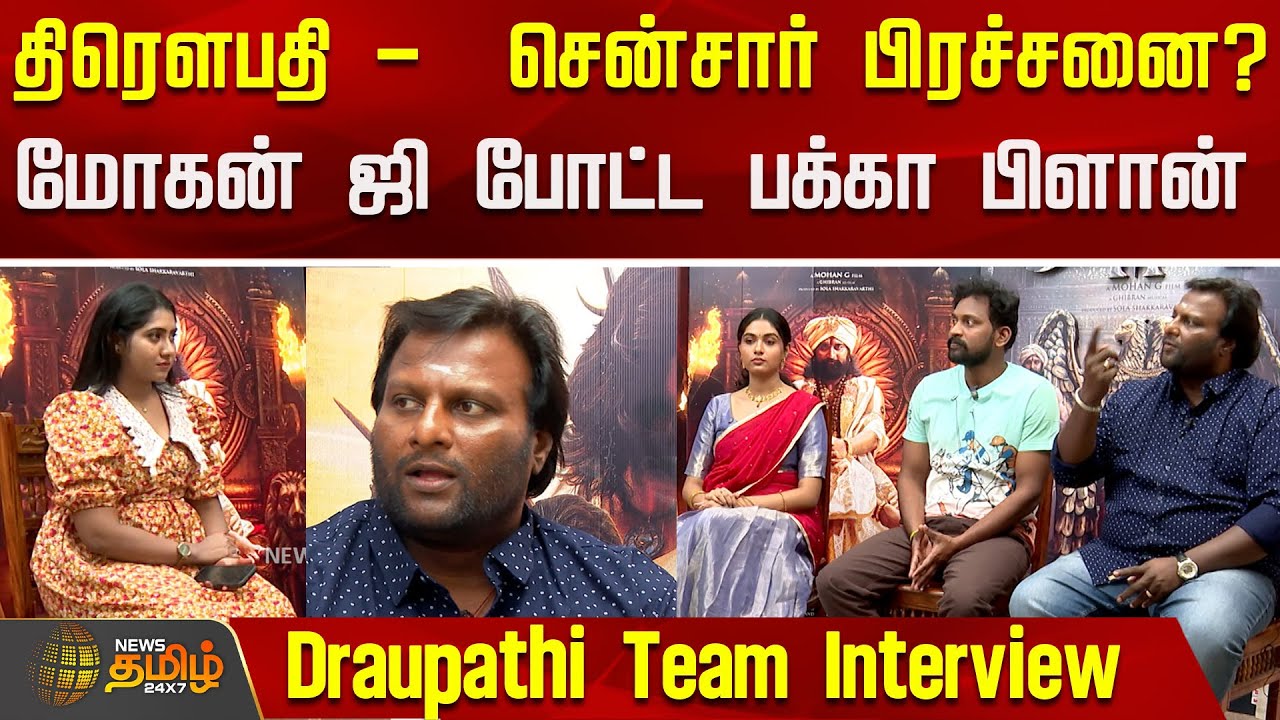 திரௌபதி -  சென்சார் பிரச்சனை? மோகன் ஜி போட்ட பக்கா பிளான்..! |Draupathi Team Interview | Mohan G