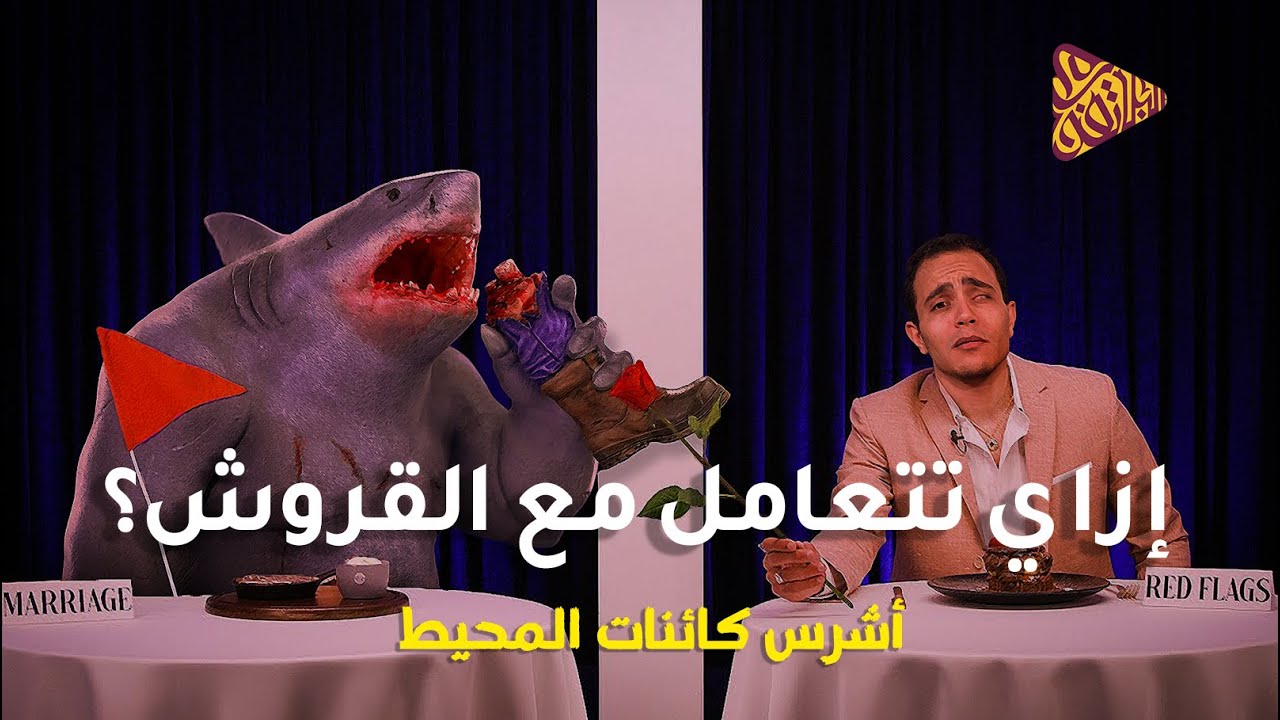 البلاتفورم | أشرس الكائنات البحرية | إزاي تتعامل مع القروش؟
