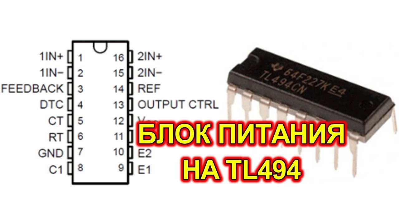 Импульсный блок питания на TL494 с защитой