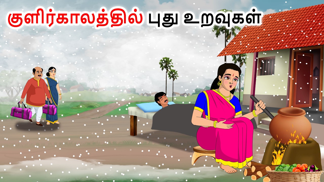 குளிர்காலத்திற்காக வீட்டிற்கு வந்த உறவினர்கள் Tamil moral stories | Tamil stories | Tamil kadhaigal
