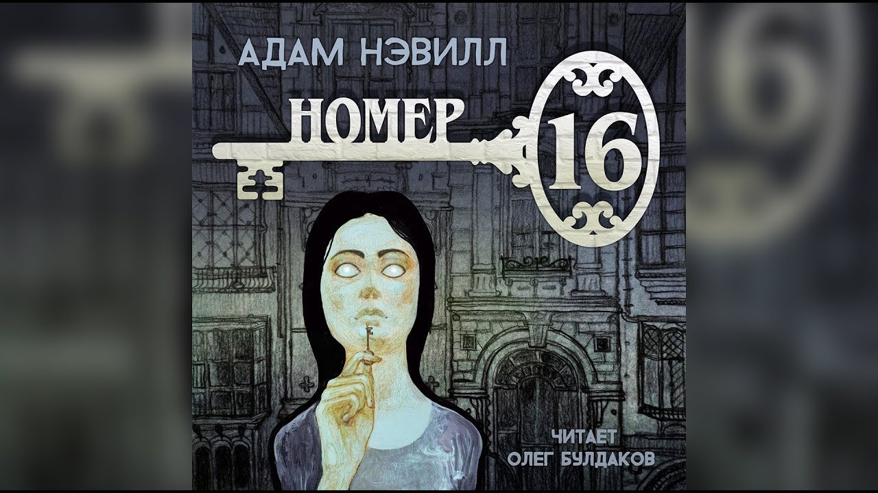 Адам Нэвилл - Номер 16. Часть 2/2. Аудиокнига. Читает Олег Булдаков