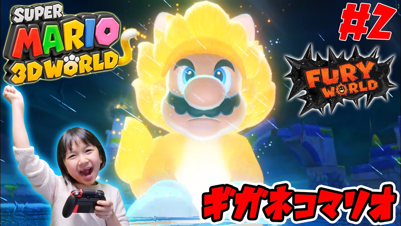 マリオ巨大化！ギガネコマリオに大興奮wスーパーマリオ 3Dワールド + フューリーワールド　himawari-CH