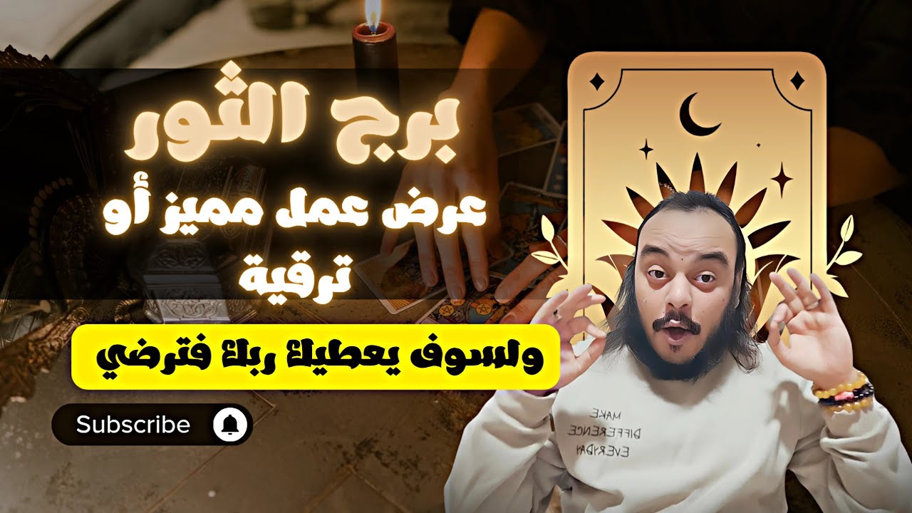 قراءة تاروت برج الثور توقعات حتي نهاية شهر مارس 2026 كشف سبع ابعاد عرض عمل مميز او ترقية محتملة