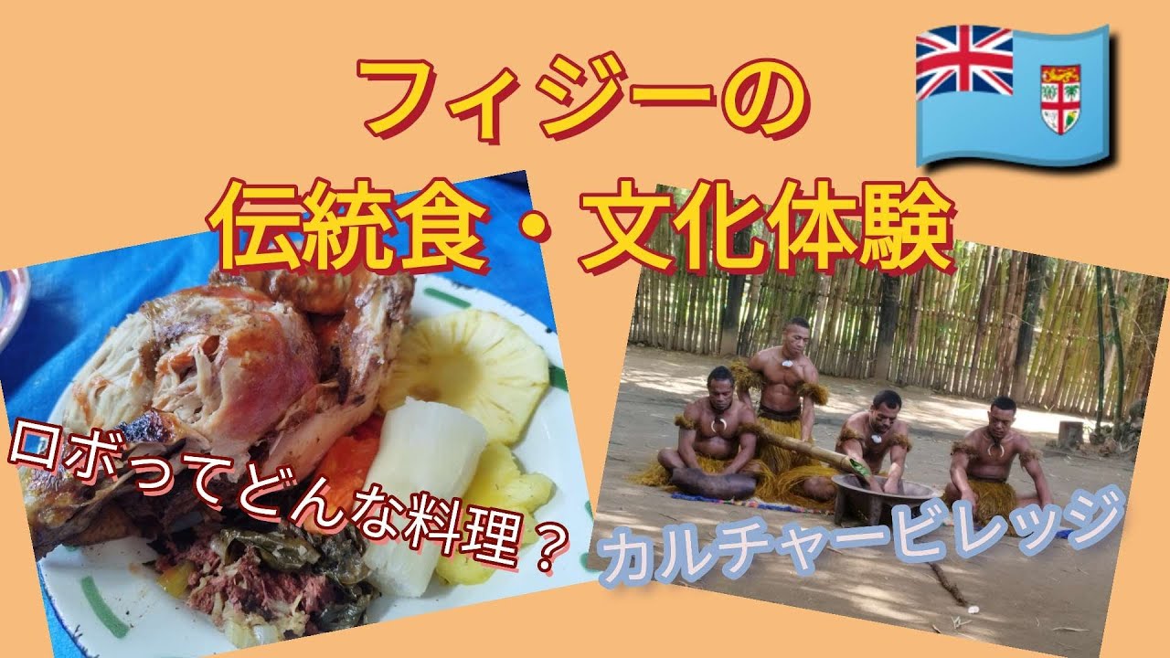 フィジーの伝統食ロボと民族文化体験!!