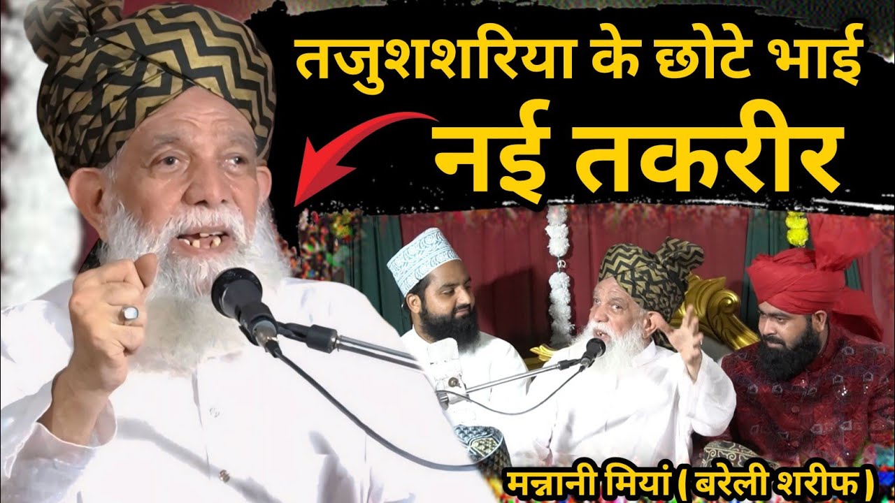 ताजुशशरिया के छोटे भाई की बिल्कुल नई तकरीर Mannan Raza Khan || Mannani Miyan Bareilly Shareef