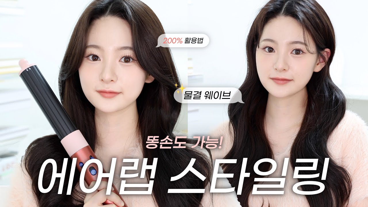 𝗵𝗮𝗶𝗿 헤어 전공이 알려주는✨다이슨 에어랩 id 헤어스타일링 활용법👩🏻‍🏫 레이어드컷 • 옆머리 볼륨 • 여신머리 • 연말모임 | 유채 YUCHAE