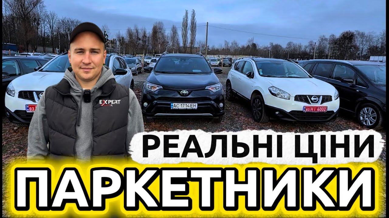Луцький авторинок 2025: ЦІНИ НА ПАРКЕТНИКИ, ЯКІ КУПУЮТЬ ВСІ #expertauto24 