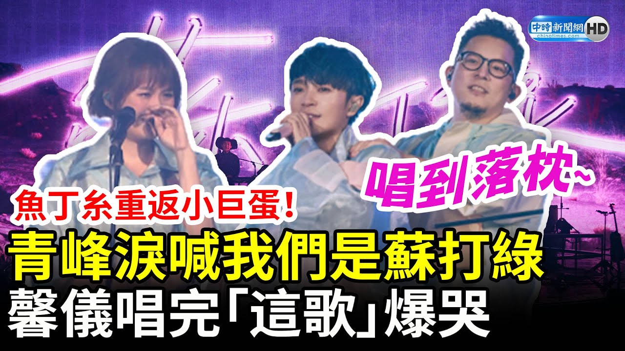 魚丁糸重返小巨蛋！青峰帶團員淚喊「我們是蘇打綠」　馨儀唱完「這歌」爆哭歌迷也淚崩 @chinatimesent