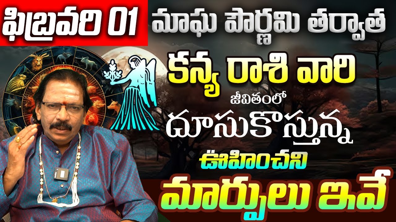 Magha Purnima 2026 Effects on kanya Rasi: మీ తలరాత మారే సమయం ఇదే! | Kanya Rashi February 2026