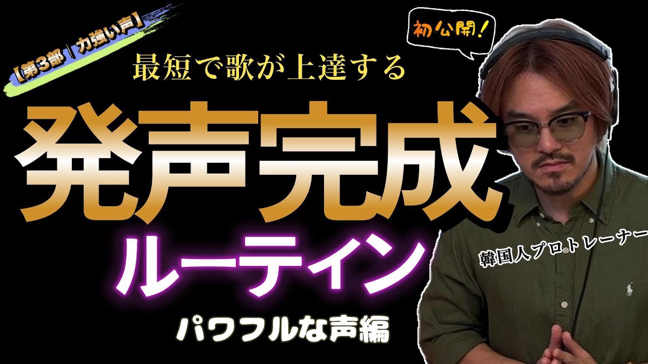 【第3部｜強い高音】毎日練習！発声完成ルーティン決定版｜徹底解説＆実演｜Bruno Mars「Die With A Smile」