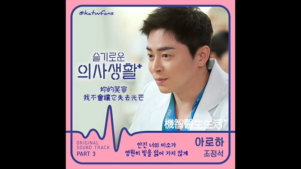 【中韓歌詞 Lyrics/가사】 曹政奭 조정석 - 아로하（Aloha）/機智醫生生活OST PART.3 /슬기로운 의사생활OST PART.3