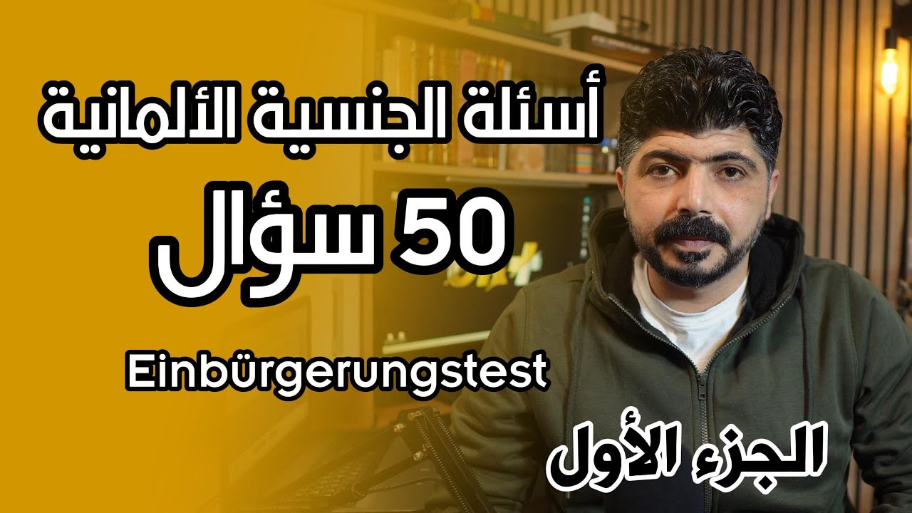50 سؤال مهم في اختبار الجنسية الألمانية - الجزء الاول