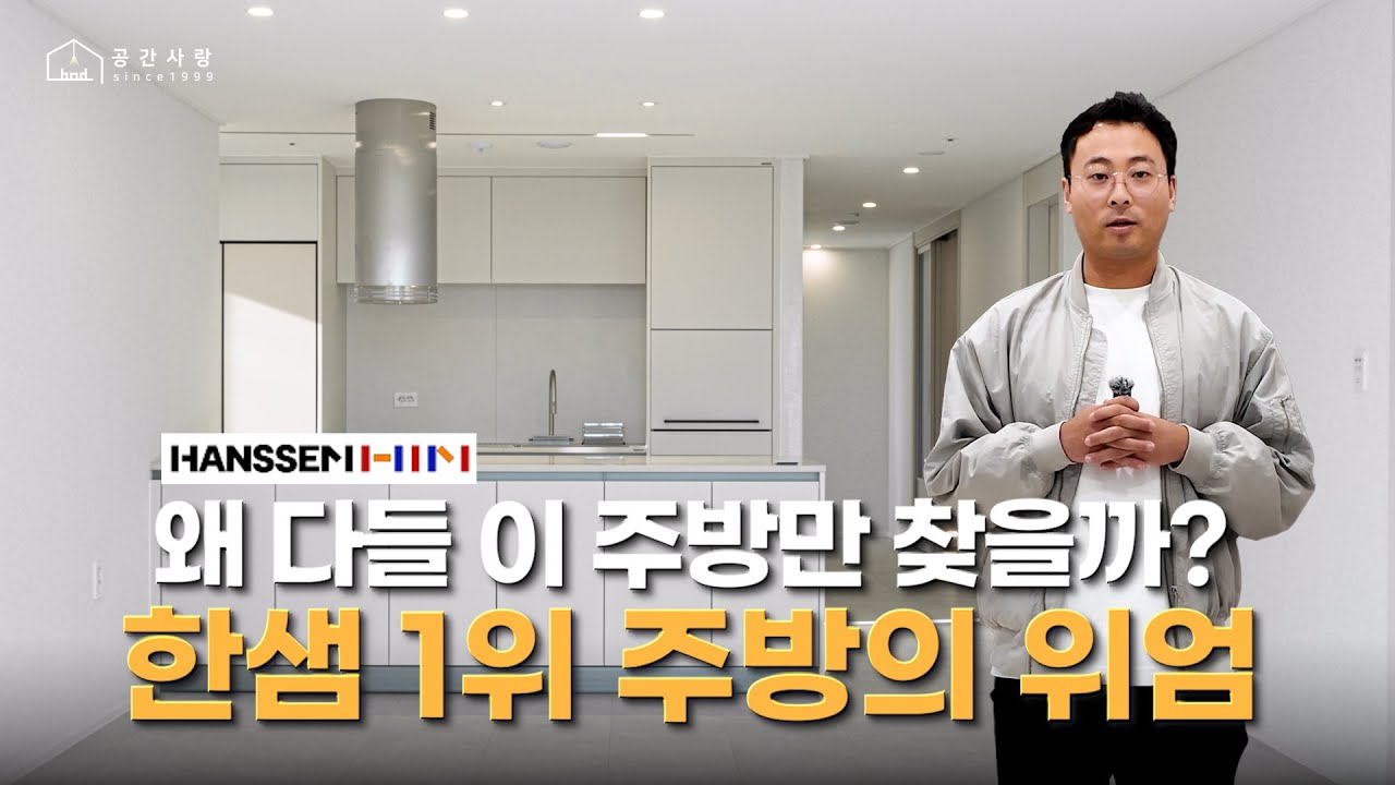 왜 다들 이 주방만 찾을까? 🤔 한샘 1위 주방의 위엄 🏆 (feat. 연산더샵파크시티 아파트) | 디자인 그룹 공간사랑